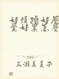 好烦躁好压抑感觉好累怎么办