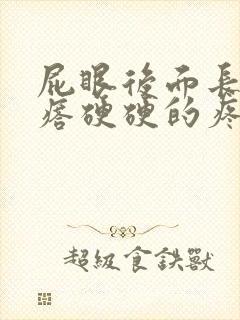 屁眼后面长个疙瘩硬硬的疼