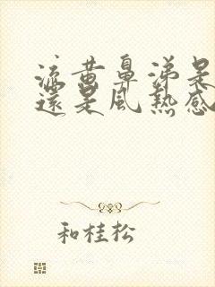 流黄鼻涕是风寒还是风热感冒封面