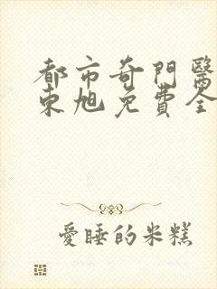 都市奇门医圣葛东旭免费全文阅读