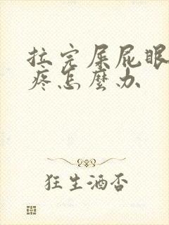 拉完屎屁眼子好疼怎么办