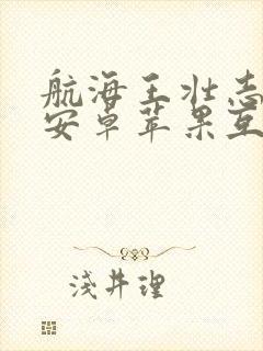 航海王壮志雄心安卓苹果互通吗