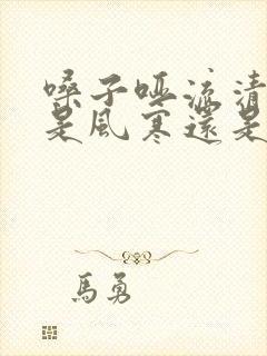 嗓子哑流清鼻涕是风寒还是风热