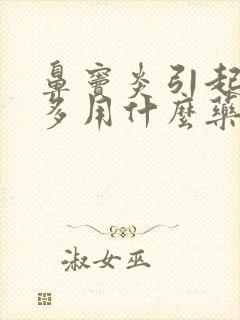 鼻窦炎引起的痰多用什么药