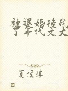 被退婚后我嫁给了年代文大佬下载