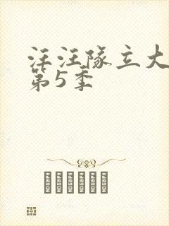 汪汪队立大功 第5季