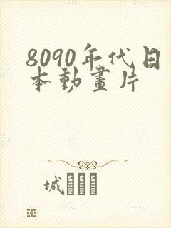 8090年代日本动画片