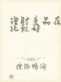 理财产品在哪买比较好