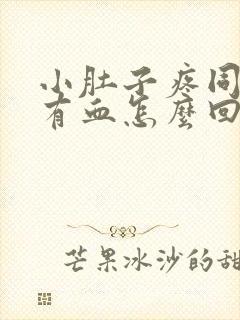 小肚子疼同房后有血怎么回事