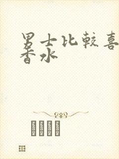 男士比较喜欢的香水