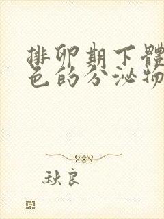 排卵期下体流褐色的分泌物是怎么回事