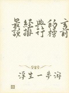 最经典的玄幻小说排行榜前十名