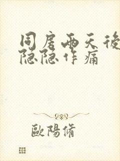 同房两天后肚子隐隐作痛