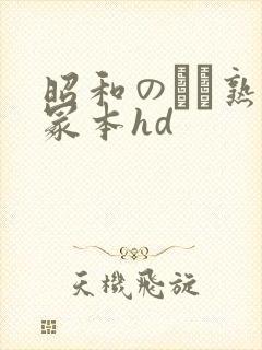 昭和のバツ熟女冢本hd