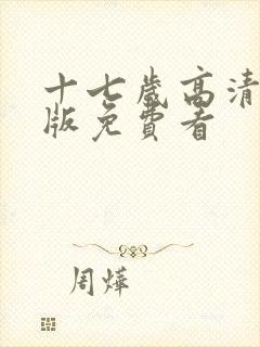 十七岁高清完整版免费看封面