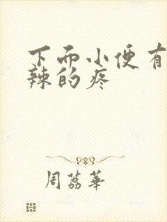 下面小便有火辣辣的疼