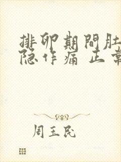 排卵期间肚子隐隐作痛 正常吗