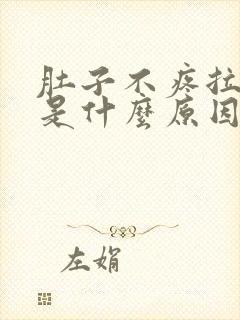 肚子不疼拉水便是什么原因