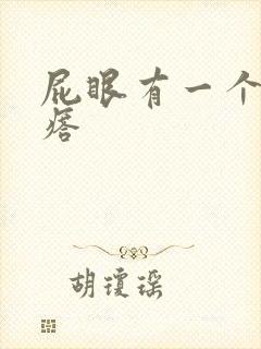 屁眼有一个硬疙瘩