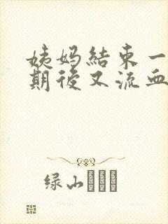 姨妈结束一个星期后又流血了