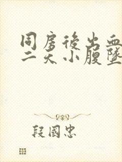 同房后出血,第二天小腹坠痛