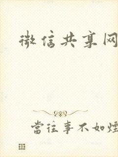 微信共享网盘封面