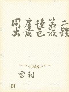 同房后第二天流出黄色液体封面