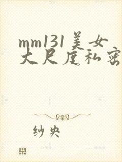 mm131美女大尺度私密龙果封面