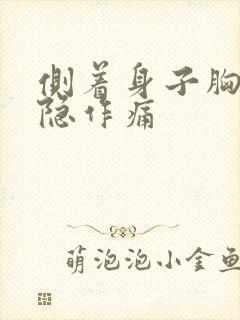 侧着身子胸口隐隐作痛