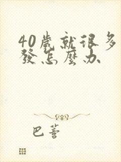 40岁就很多白发怎么办