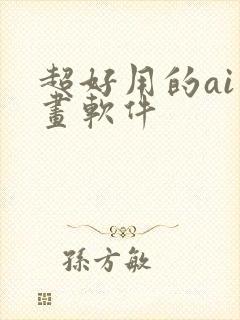 超好用的ai绘画软件