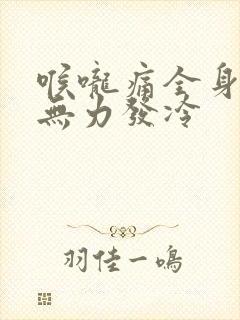 喉咙痛全身酸痛无力发冷封面