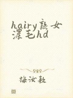 hairy熟女浓毛hd