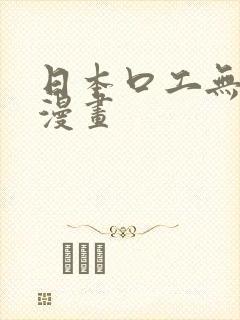 日本口工无翼鸟漫画