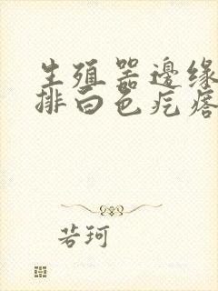 生殖器边缘有一排白色疙瘩封面