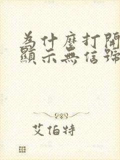 为什么打开电视显示无信号封面