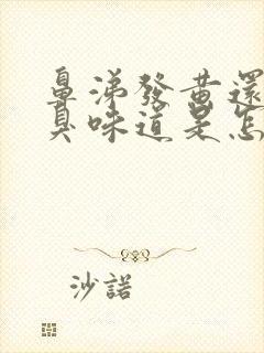 鼻涕发黄还有恶臭味道是怎么回事