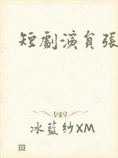 短剧演员张婉悦