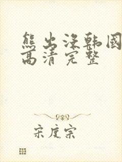 熊出没韩国免费高清完整