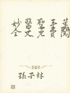 妙医圣手叶皓轩全文免费阅读