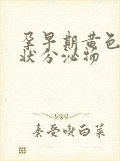 孕早期黄色鼻涕状分泌物