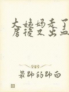 大姨妈走了后同房后又出血