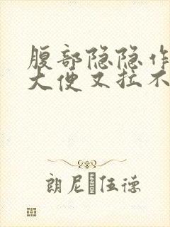 腹部隐隐作痛想大便又拉不出来