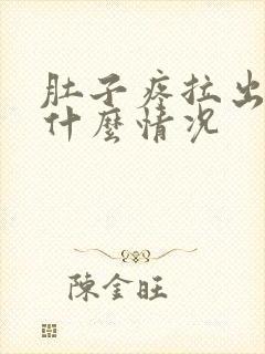 肚子疼拉出血是什么情况封面