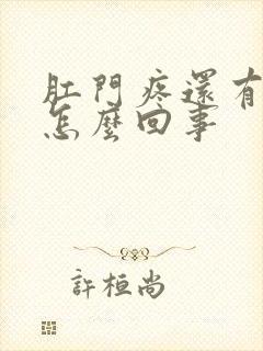 肛门疼还有点血怎么回事