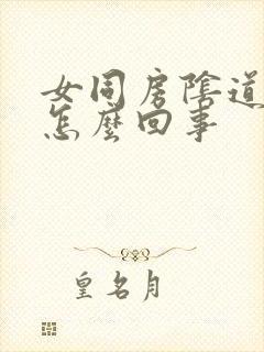 女同房阴道干涩怎么回事封面