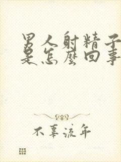 男人射精子带血是怎么回事