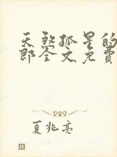 天煞孤星的小夫郎全文免费阅读