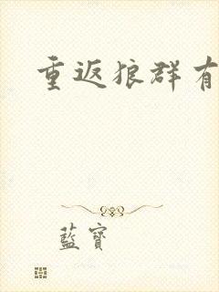 重返狼群有几本封面