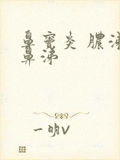 鼻窦炎 脓涕绿鼻涕